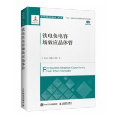 鐵電負電容場效應晶體管
