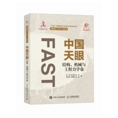 中國天眼 結構 機械與工程力學卷-cover
