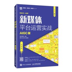 新媒體平臺運營實戰（AIGC版）（慕課版）-cover