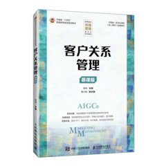 客戶關系管理（慕課版）-cover