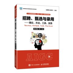 招聘、甄選與錄用——理論、方法、工具、實務（微課版 第3版）-cover