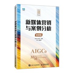 新媒體營銷與案例分析（微課版）