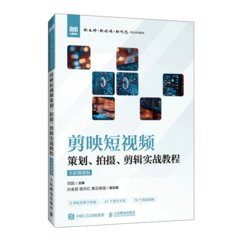 剪映短視頻策劃、拍攝、剪輯實戰教程（全彩微課版）