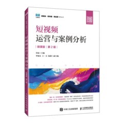 短視頻運營與案例分析（微課版 第2版）-cover