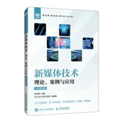 新媒體技術：理論、案例與應用（全彩微課版）-cover