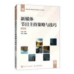新媒體節目主持策略與技巧（微課版）-cover
