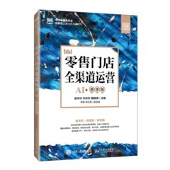零售門店全渠道運營（AI+微課版）-cover