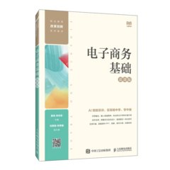 電子商務基礎（慕課版）-cover