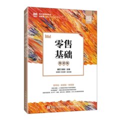 零售基礎（微課版）-cover