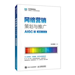 網絡營銷策劃與推廣（AIGC版 慕課版 第2版）