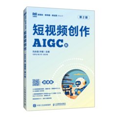 短視頻創作（AIGC版  微課版  第2版）-cover