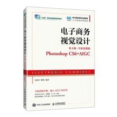 電子商務視覺設計（第4版 全彩慕課版）（Photoshop CS6+AIGC）-cover