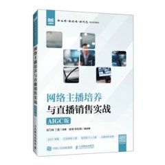 網絡主播培養與直播銷售實戰（AIGC版）-cover