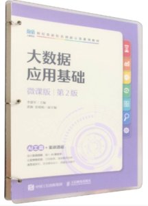 大數據應用基礎（微課版 第2版）-cover
