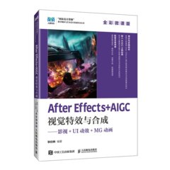 After Effects+AIGC視覺特效與合成——影視+UI動效+MG動畫(全彩微課版）-cover