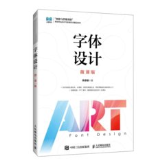 字體設計（微課版）-cover
