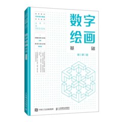 數字繪畫基礎（微課版）-cover