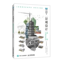 景觀設計基礎與項目實戰（全彩微課版）-cover