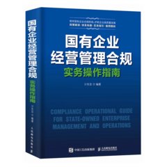 國有企業經營管理合規實務操作指南