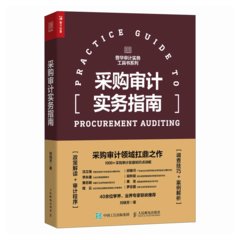 采購審計實務指南-cover