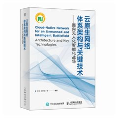 雲原生網絡體系架構與關鍵技術 面向無人化智能化戰場-cover