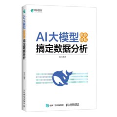 AI大模型助你輕松搞定數據分析-cover