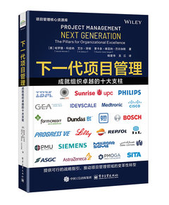 下一代項目管理：成就組織卓越的十大支柱-cover