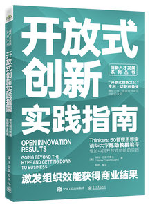 開放式創新實踐指南：激發組織效能獲得商業結果-cover