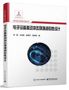 電子設備振動沖擊環境適應性設計-cover