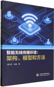 智能無線傳播環境--架構模型和方法-cover