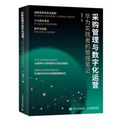 采購管理與數字化運營：華為實踐者的管理筆記-cover