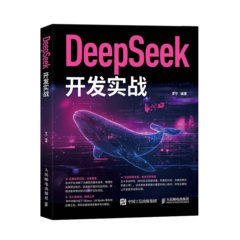 DeepSeek開發實戰-cover