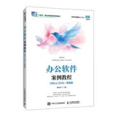 辦公軟件案例教程  (Office 2016)(微課版)-cover