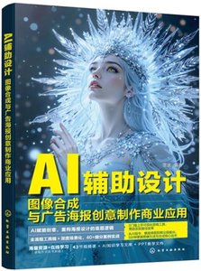 AI輔助設計：圖像合成與廣告海報創意制作商業應用-cover