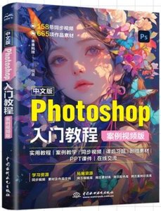中文版Photoshop入門教程(案例視頻版)-cover