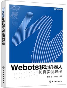 Webots移動機器人仿真實例教程-cover