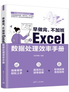 早做完，不加班：Excel數據處理效率手冊-cover
