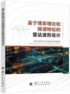 基於博弈理論和頻譜特征的雷達波形設計-cover