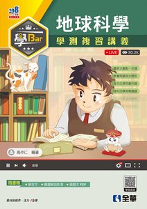 學 Bar－高中地球科學學測複習講義 (附解答本)