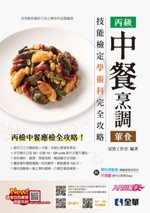 丙級中餐烹調(葷食)技能檢定學術科完全攻略 (2025最新版)(附學科測驗卷)-cover