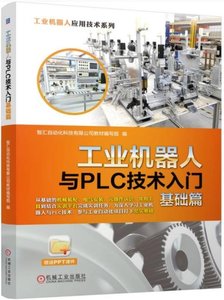 工業機器人與PLC技術入門(基礎篇)-cover