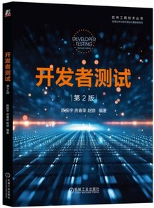 開發者測試 第2版