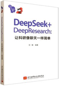 DeepSeek+DeepResearch：讓科研像聊天一樣簡單-cover