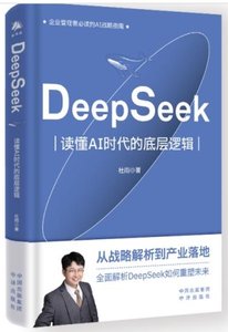 DeepSeek：讀懂AI時代的底層邏輯-cover