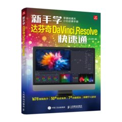 新手學達芬奇DaVinci Resolve快速通-cover