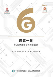通算一體 6G時代通信與算力新融合-cover