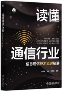 讀懂通信行業-信息通信技術原理精講-cover