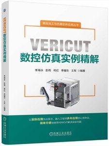 VERICUT數控仿真實例精解-cover