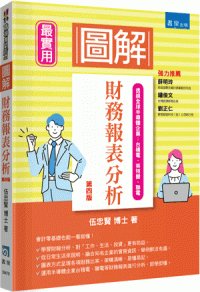 圖解財務報表分析, 4/e-cover