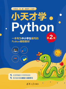 小天才學Python（第2版）-cover
